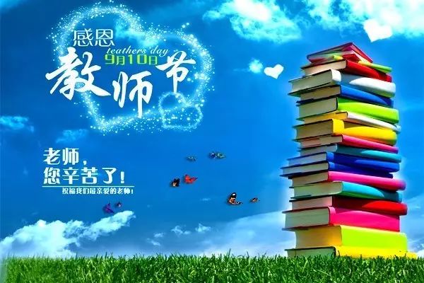 致敬教育路上的辛勤耕耘者,祝老师节日快乐!