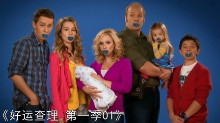 好运查理演员表，友情、家庭与好运的温馨故事之旅