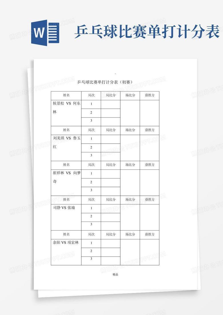 乒乓球比赛记录表与美景探索之旅的双重体验
