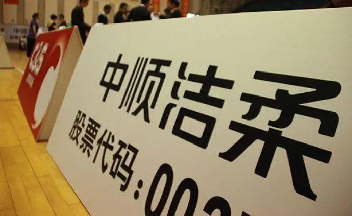 中顺洁柔荣耀上市，时光淬炼铸就辉煌时刻