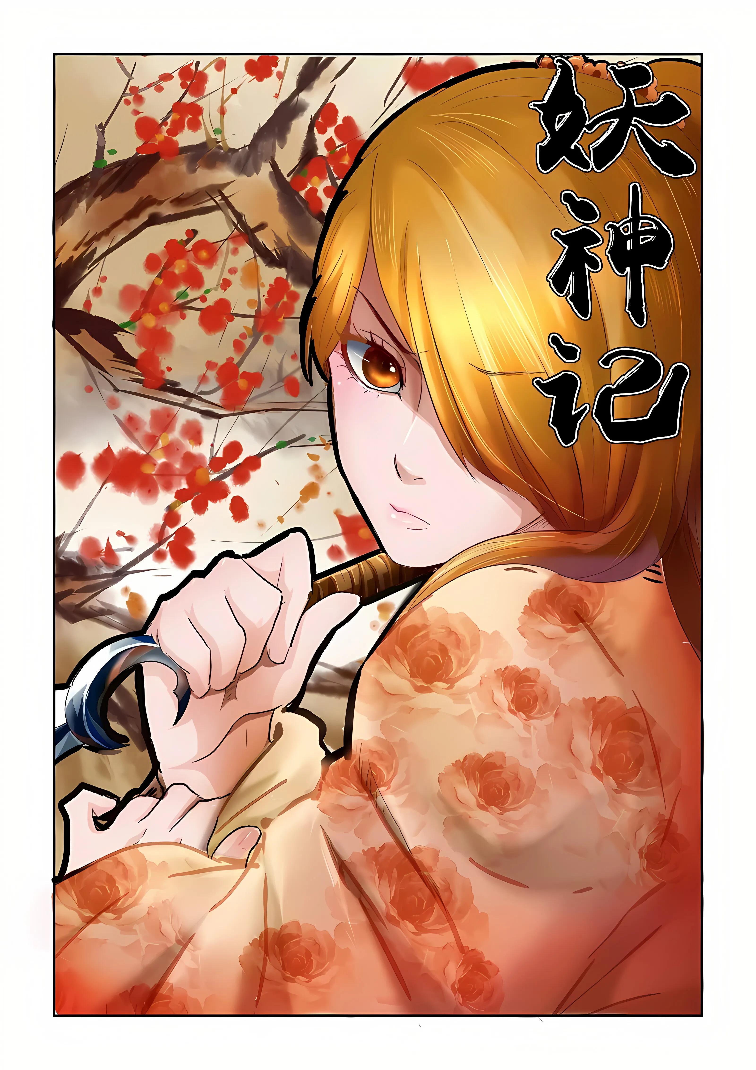 妖神记最新章节，神秘世界奇幻之旅的探索