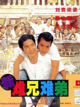 难兄难弟演员表