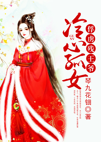 嫡女冷妃，宫廷权谋与爱恨交织的传奇故事最新章节