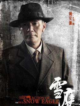 雪鹰演员