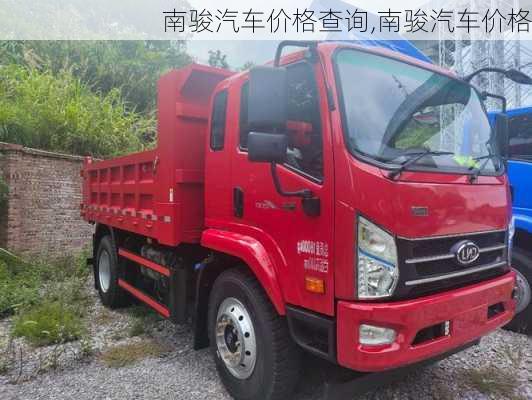 南骏汽车价格，科技驾驶体验重塑者