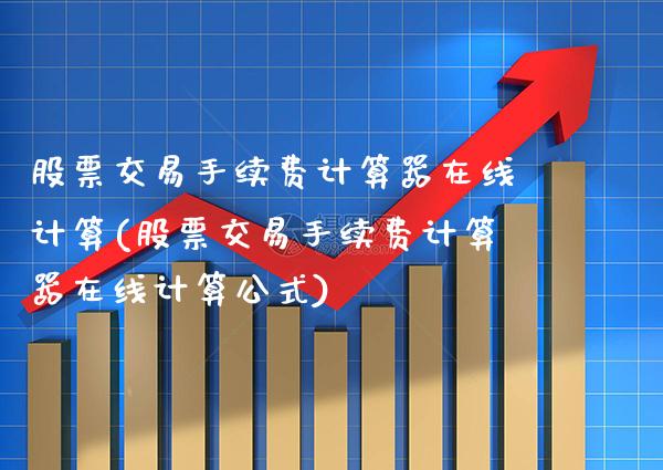 股票交易手续费计算之旅，数学探秘与温馨解读