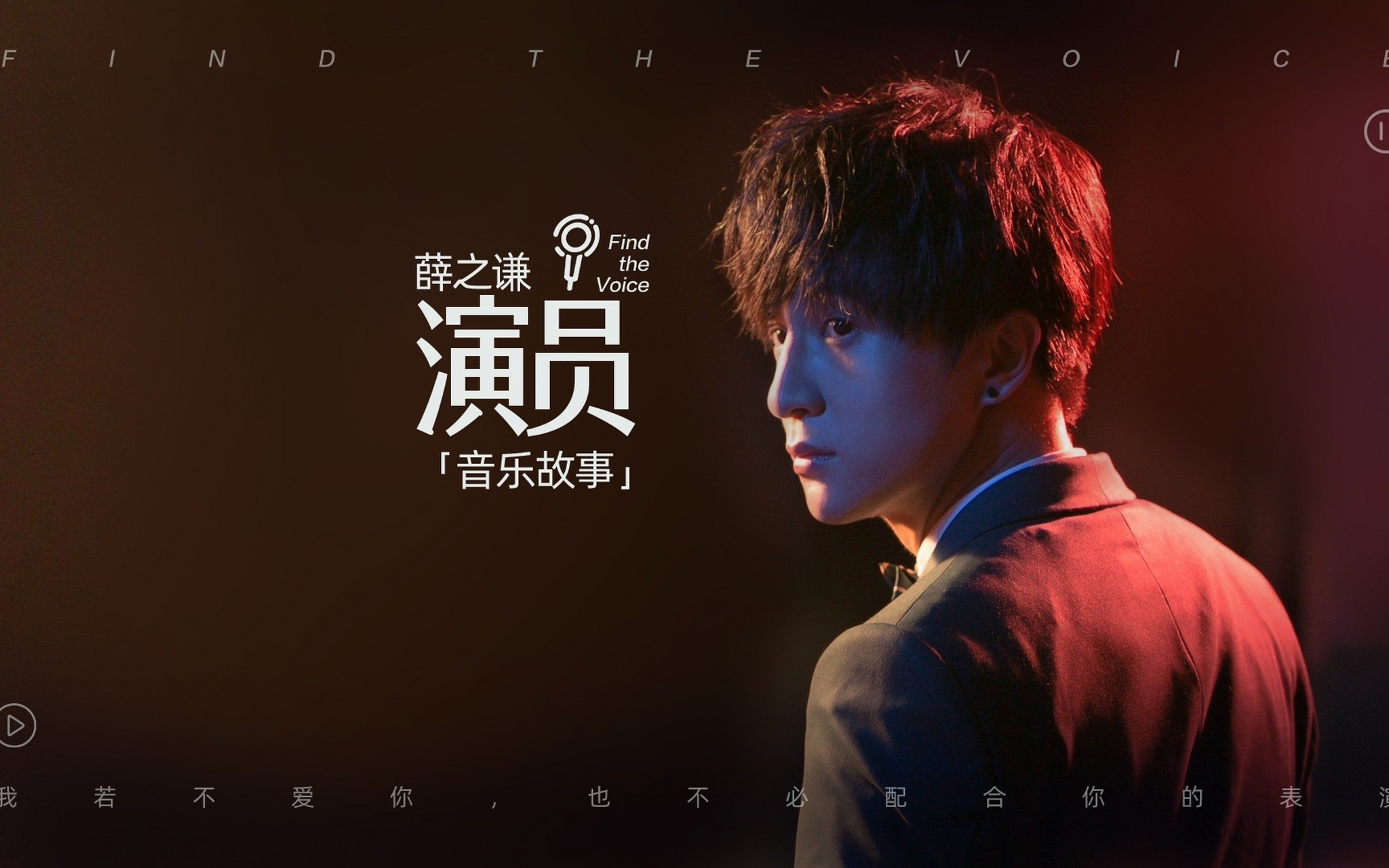 薛之谦,探寻演员角色的深层含义